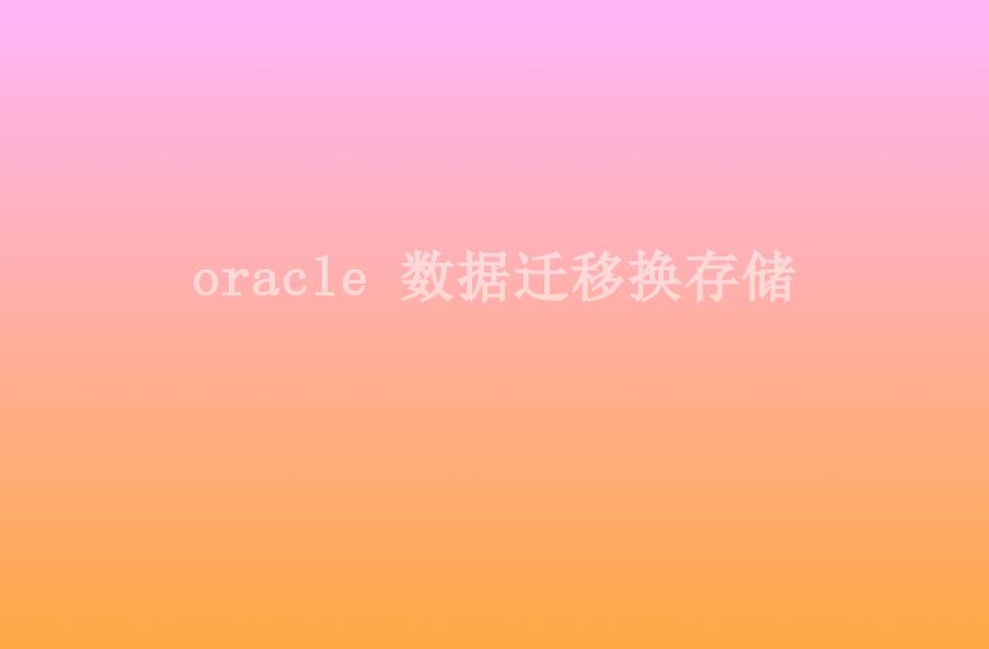 oracle 数据迁移换存储2