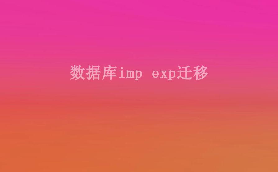 数据库imp exp迁移1