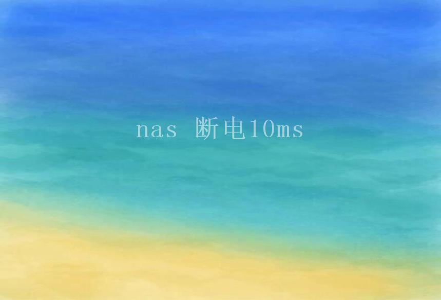 nas 断电10ms1