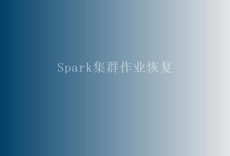 Spark集群作业恢复2