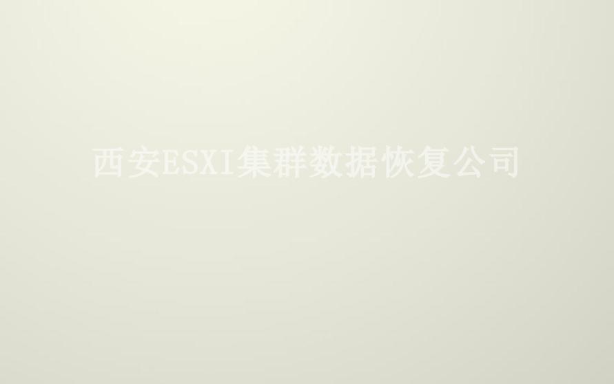 西安ESXI集群数据恢复公司2