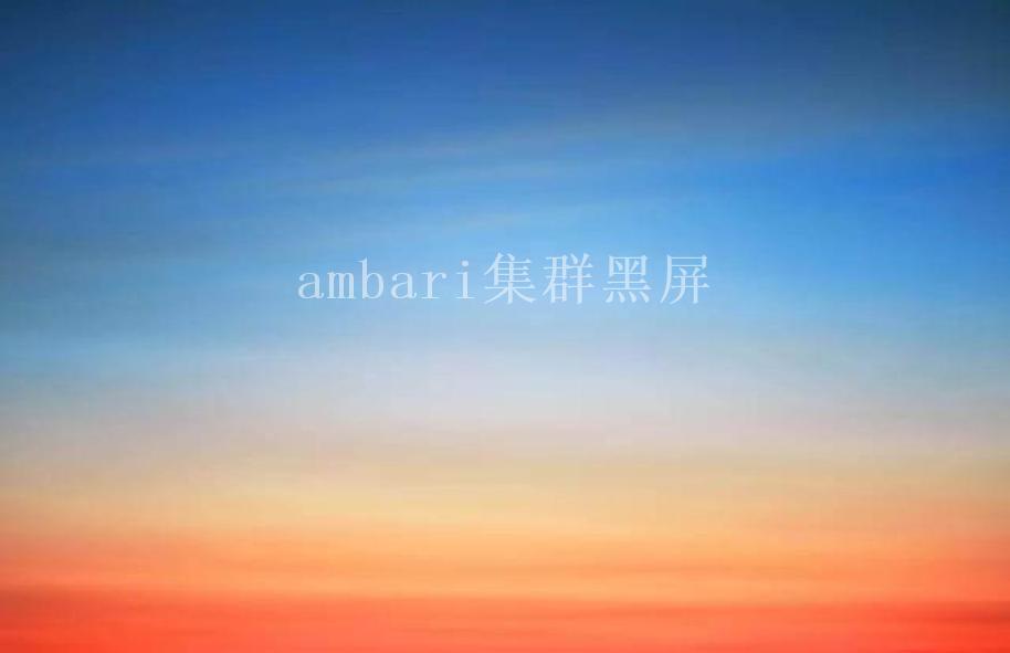 ambari集群黑屏1