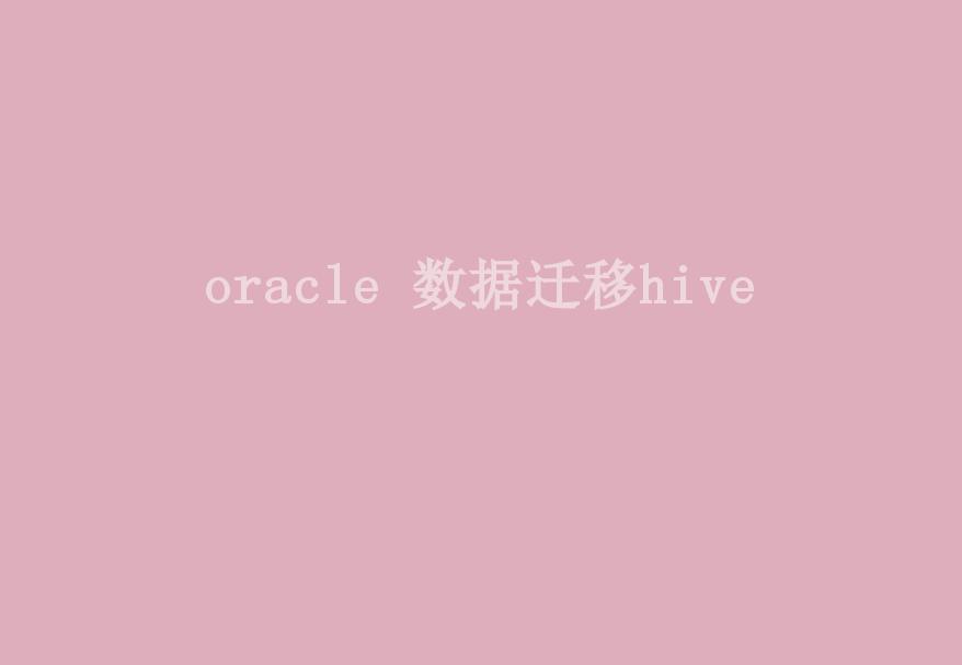 oracle 数据迁移hive2