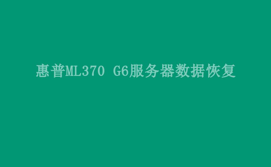 惠普ML370 G6服务器数据恢复1