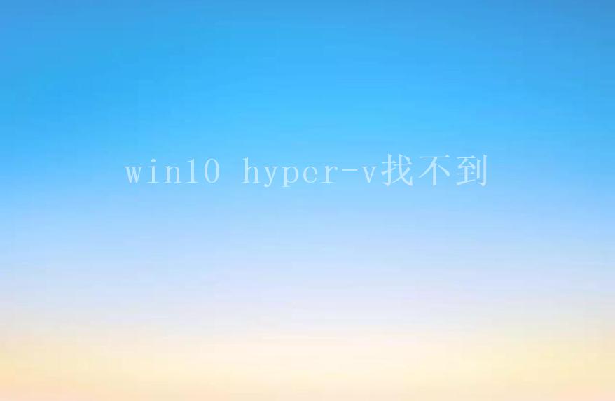 win10 hyper-v找不到2