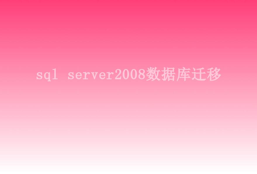 sql server2008数据库迁移2