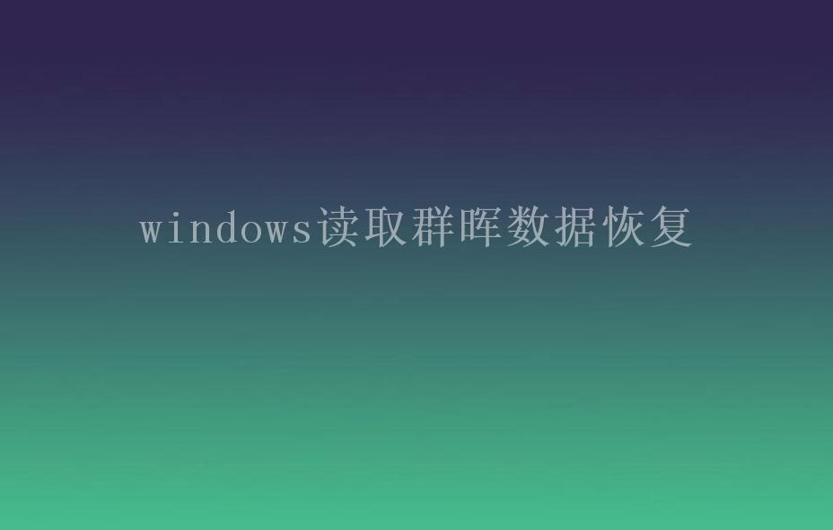 windows读取群晖数据恢复1