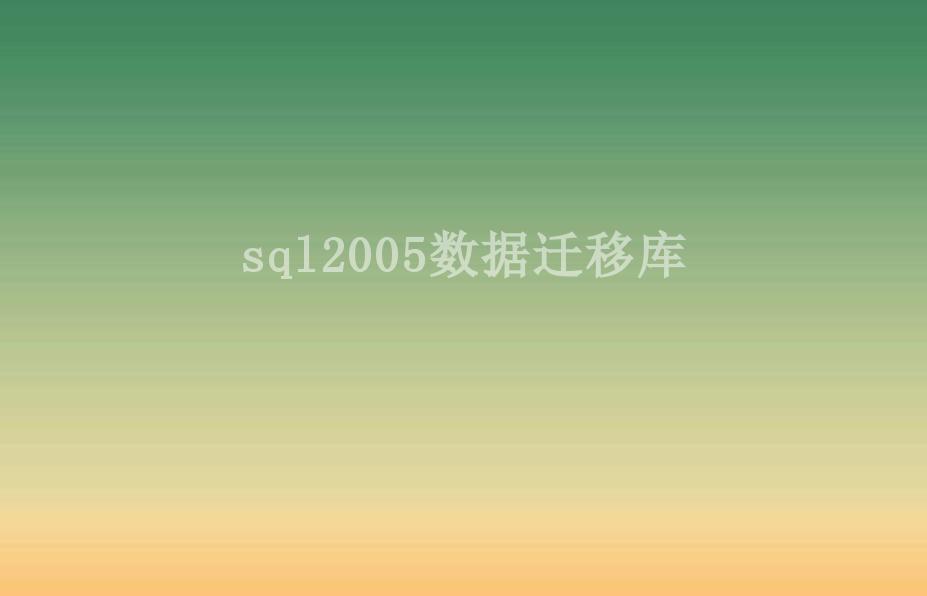 sql2005数据迁移库1