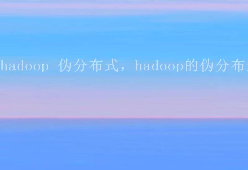 hadoop 伪分布式，hadoop的伪分布式2