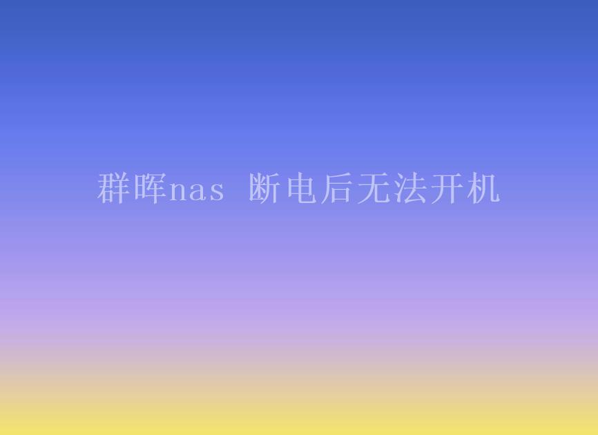 群晖nas 断电后无法开机2