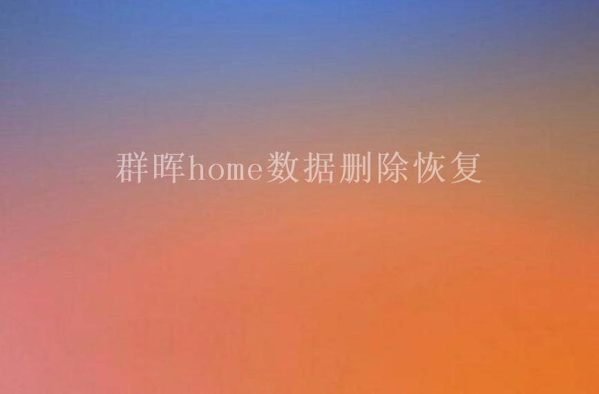 群晖home数据删除恢复1