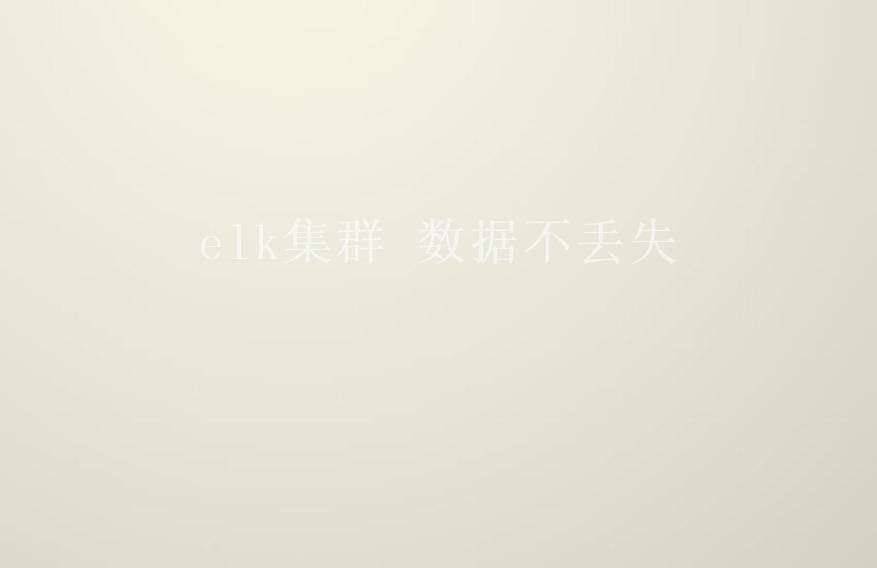 elk集群 数据不丢失1