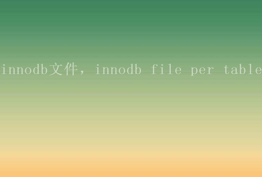 innodb文件，innodb file per table2