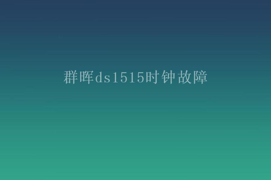 群晖ds1515时钟故障1