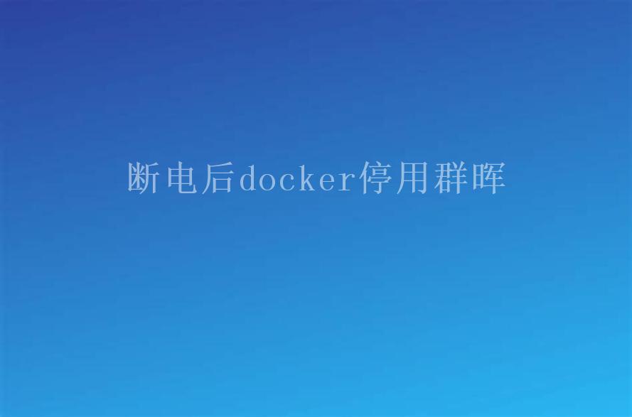 断电后docker停用群晖2