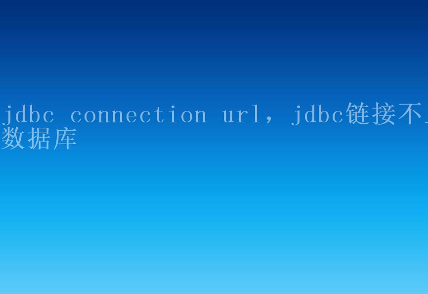 jdbc connection url，jdbc链接不上数据库2