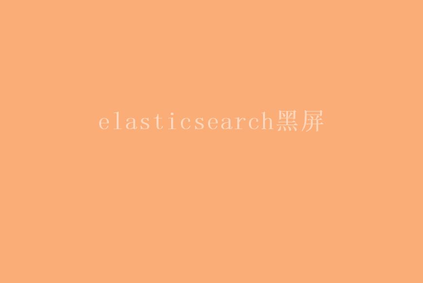 elasticsearch黑屏2