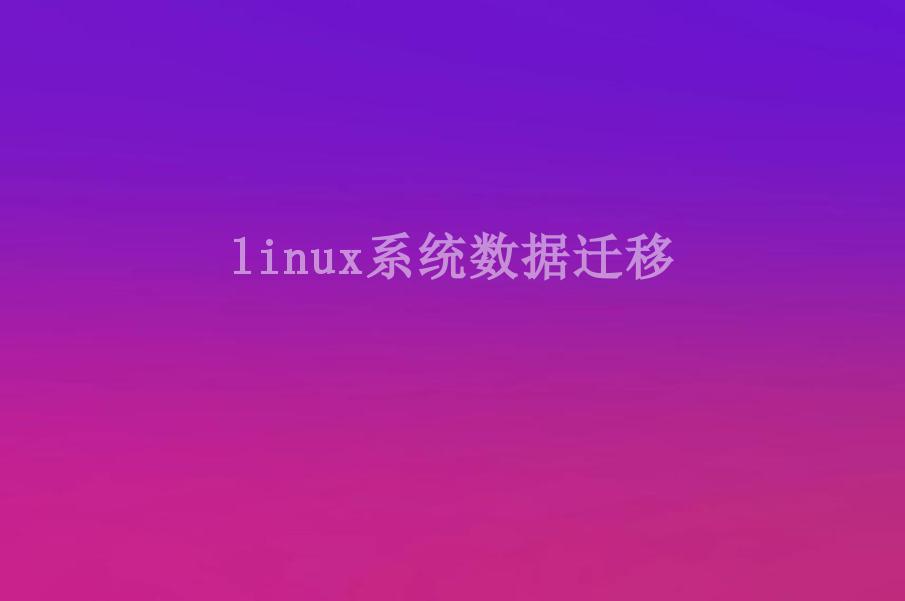 linux系统数据迁移1
