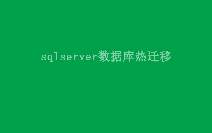 sqlserver数据库热迁移1