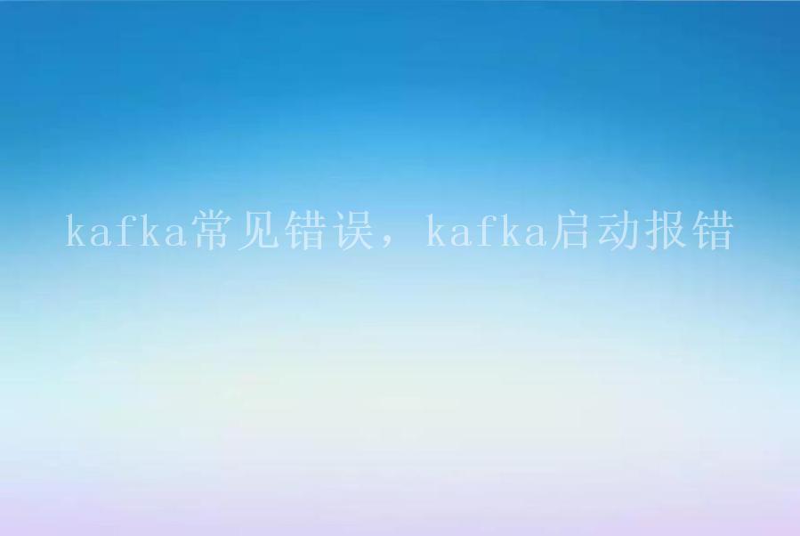 kafka常见错误，kafka启动报错1