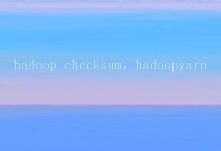 hadoop checksum，hadoopyarn2