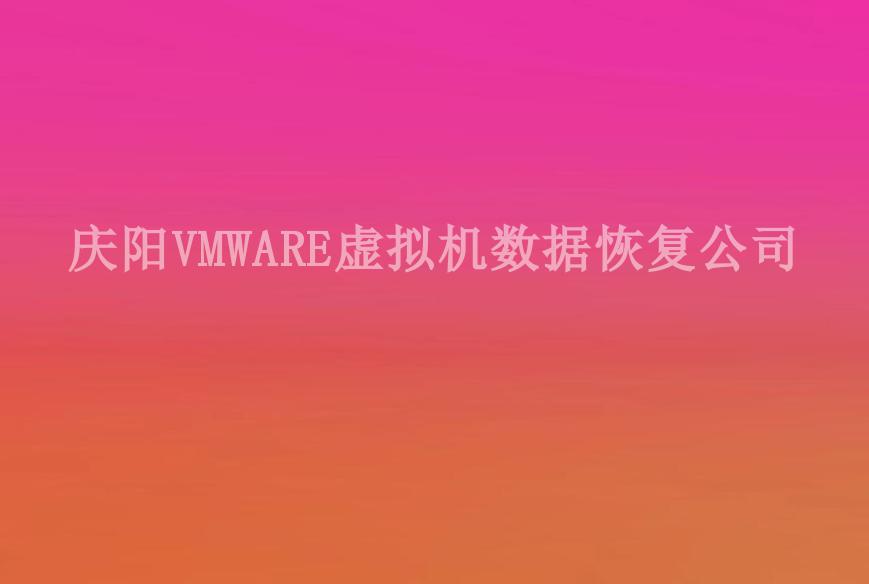 庆阳VMWARE虚拟机数据恢复公司1