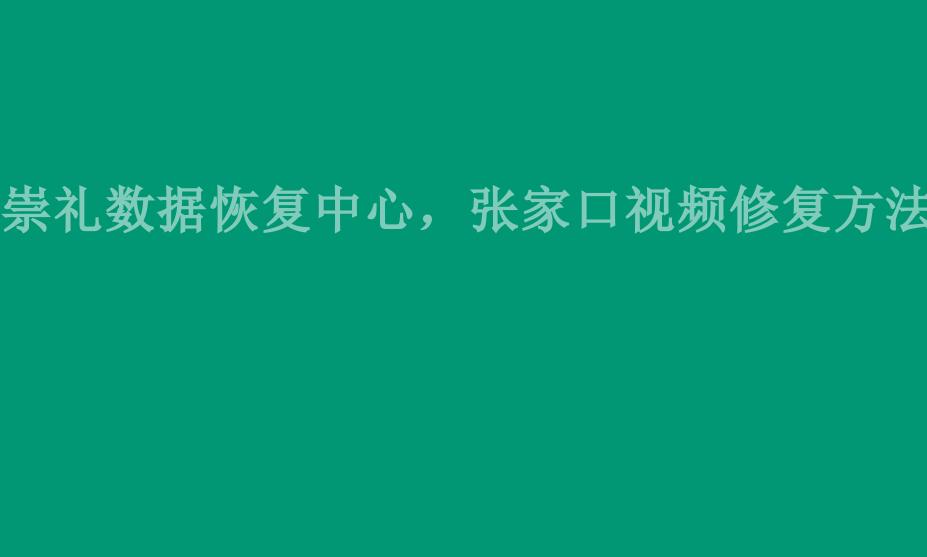 崇礼数据恢复中心，张家口视频修复方法1