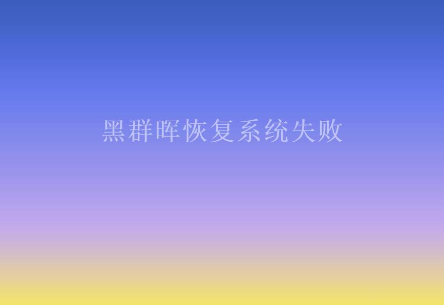 黑群晖恢复系统失败1