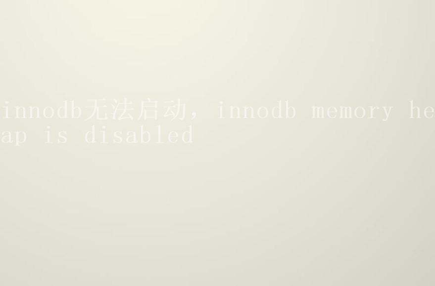 innodb无法启动，innodb memory heap is disabled1