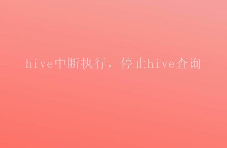 hive中断执行，停止hive查询2