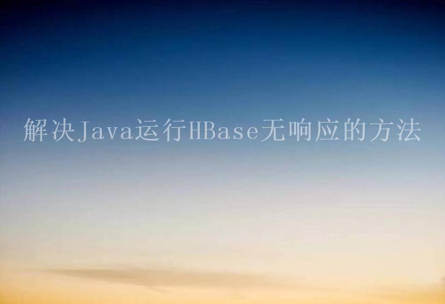 解决Java运行HBase无响应的方法2