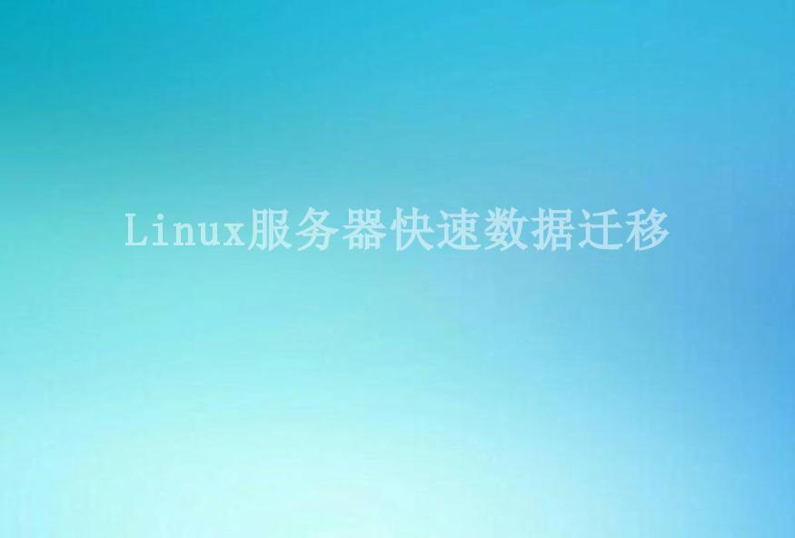 Linux服务器快速数据迁移2