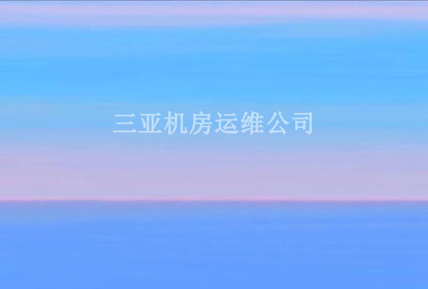 三亚机房运维公司2