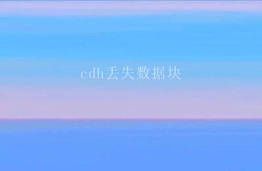 cdh丢失数据块2