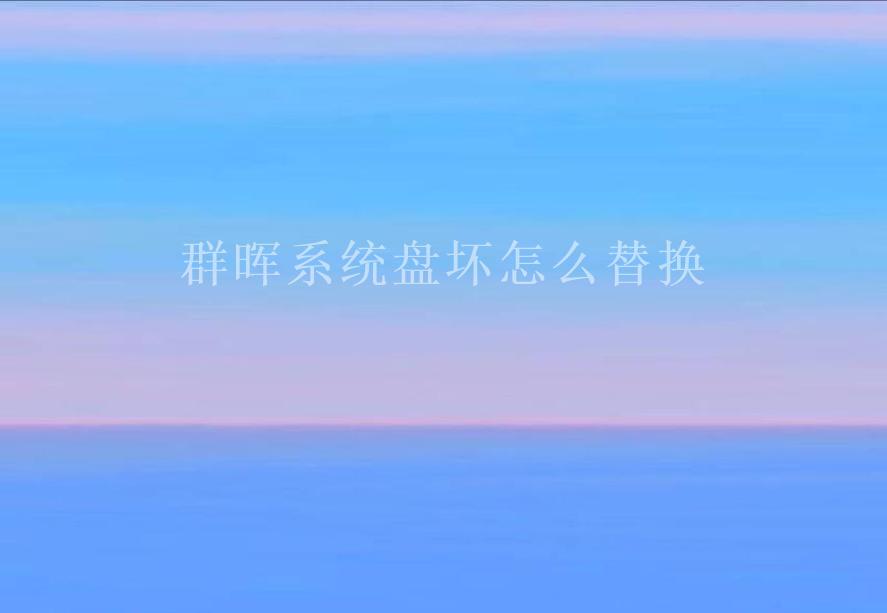 群晖系统盘坏怎么替换1