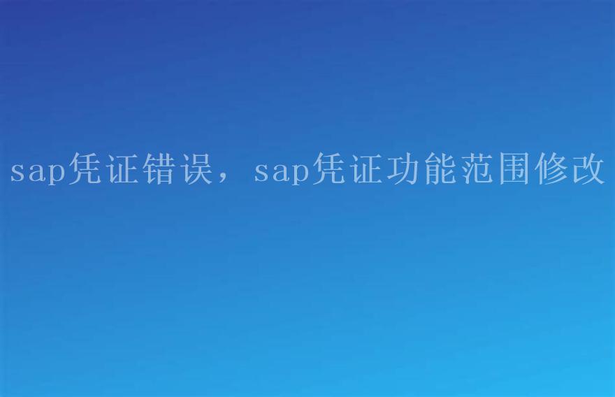 sap凭证错误，sap凭证功能范围修改2