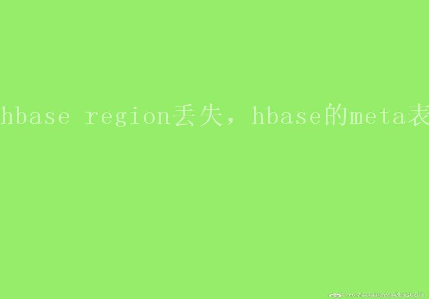 hbase region丢失，hbase的meta表2