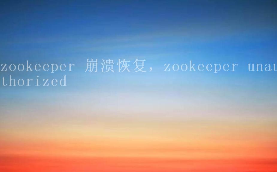 zookeeper 崩溃恢复，zookeeper unauthorized2