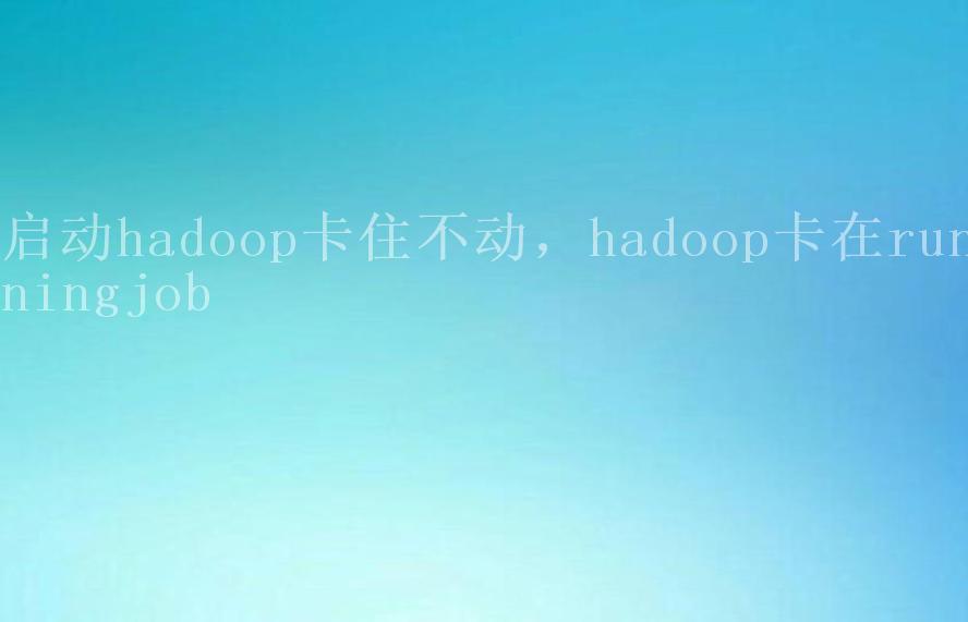 启动hadoop卡住不动，hadoop卡在runningjob1