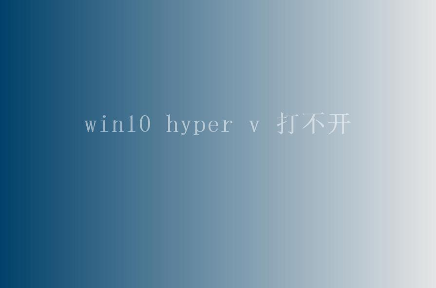 win10 hyper v 打不开1