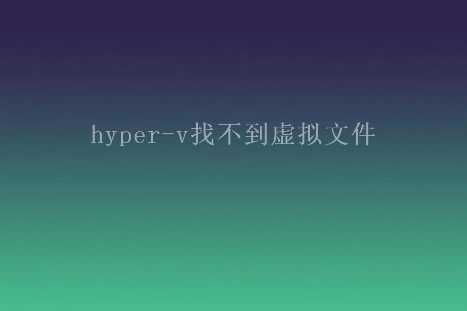 hyper-v找不到虚拟文件1