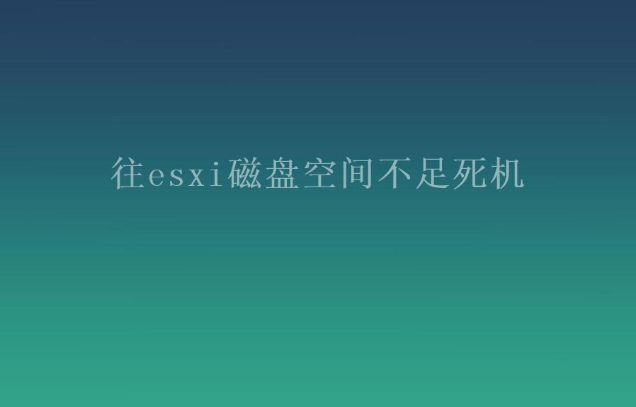 往esxi磁盘空间不足死机2