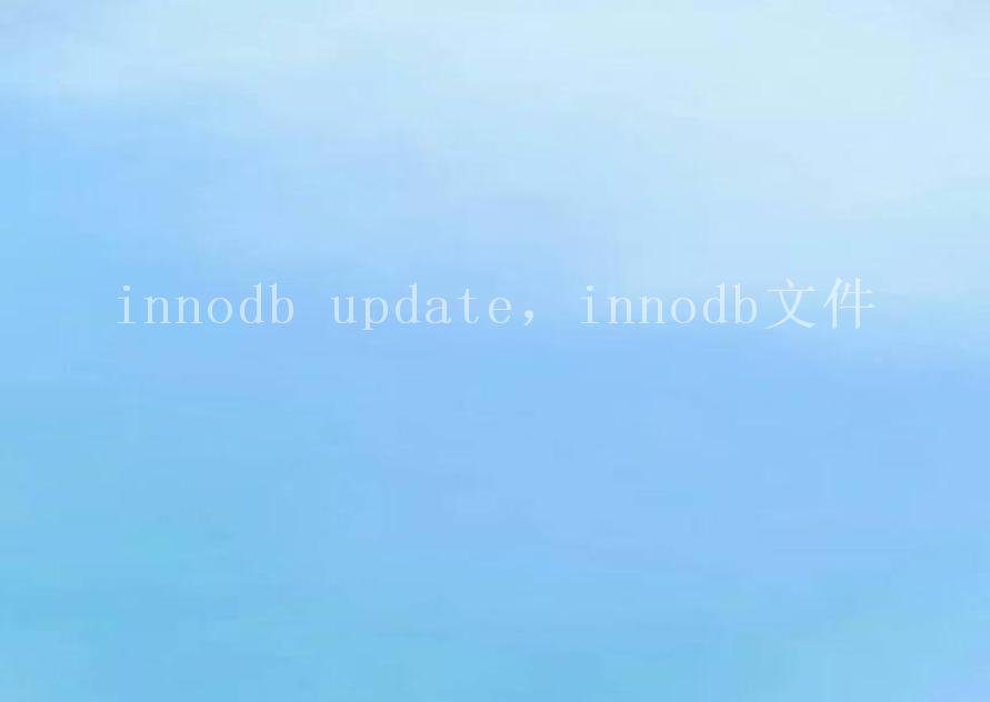 innodb update，innodb文件2