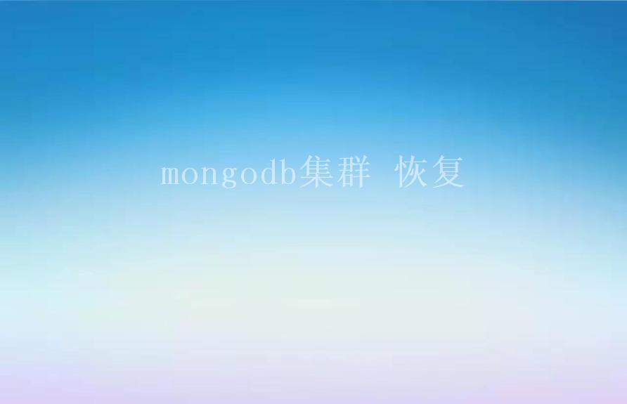 mongodb集群 恢复2