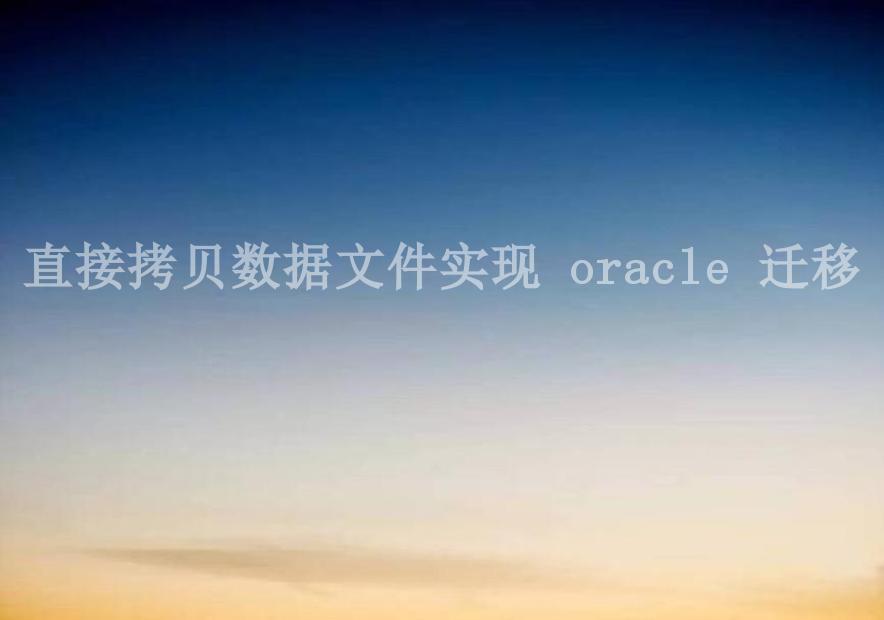 直接拷贝数据文件实现 oracle 迁移1