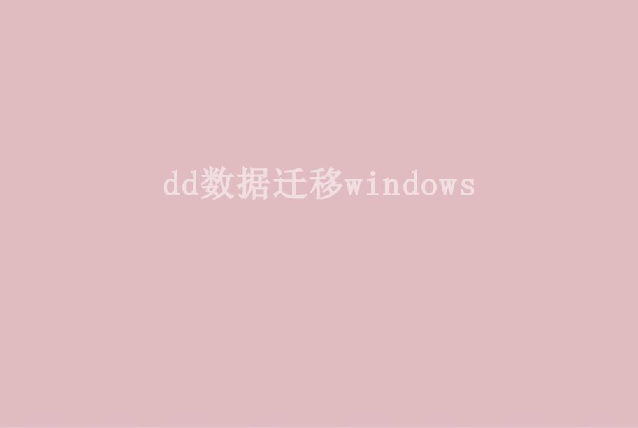 dd数据迁移windows1