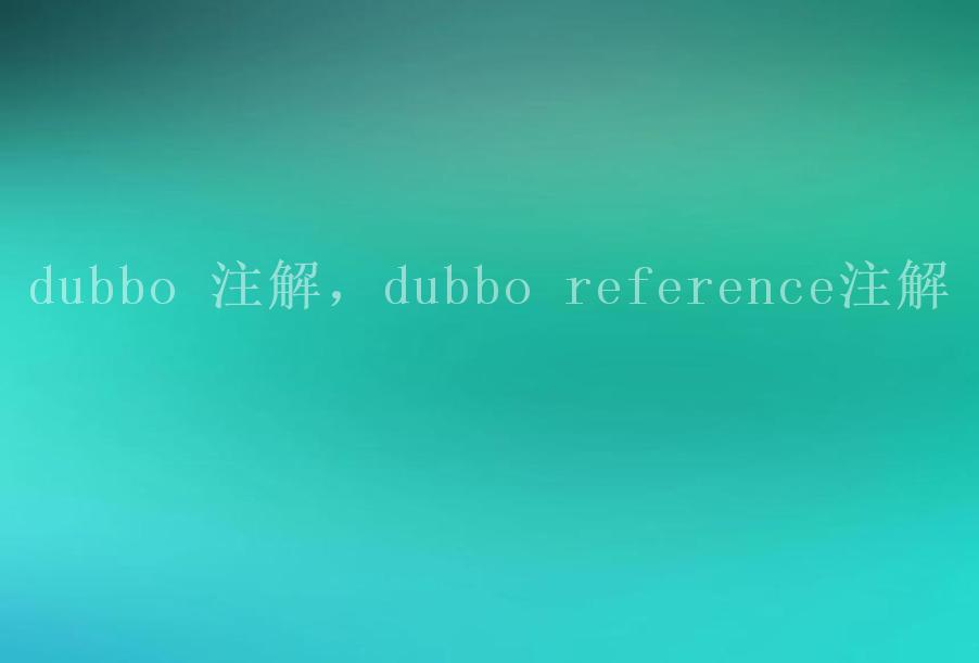 dubbo 注解，dubbo reference注解2