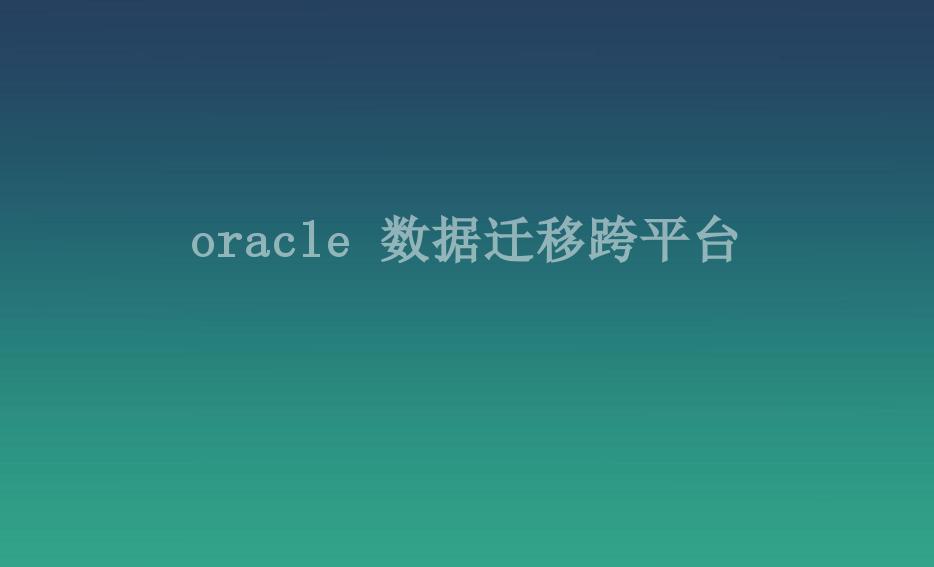 oracle 数据迁移跨平台2