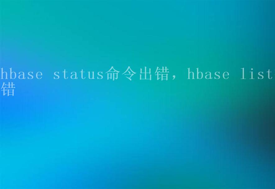 hbase status命令出错，hbase list报错1