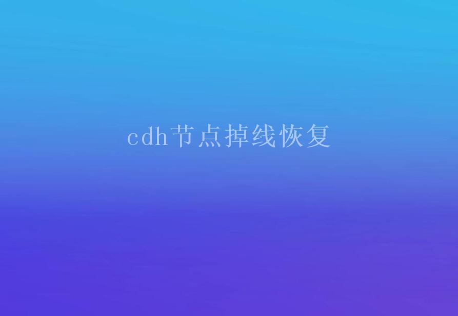 cdh节点掉线恢复2